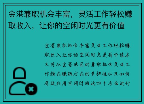 金港兼职机会丰富，灵活工作轻松赚取收入，让你的空闲时光更有价值