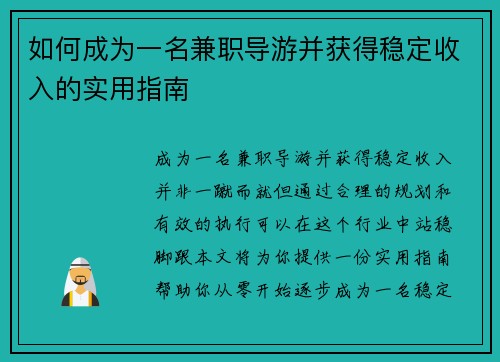如何成为一名兼职导游并获得稳定收入的实用指南