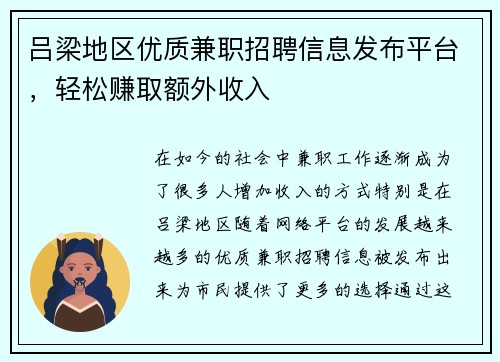 吕梁地区优质兼职招聘信息发布平台，轻松赚取额外收入