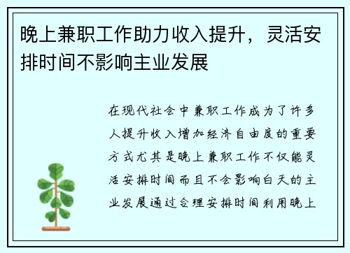 晚上兼职工作助力收入提升，灵活安排时间不影响主业发展