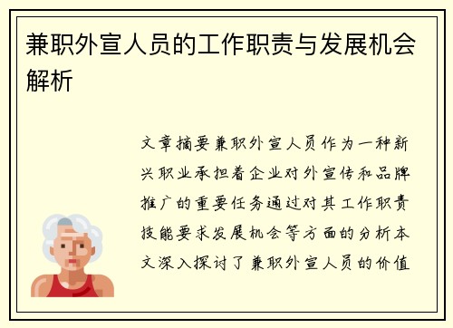 兼职外宣人员的工作职责与发展机会解析