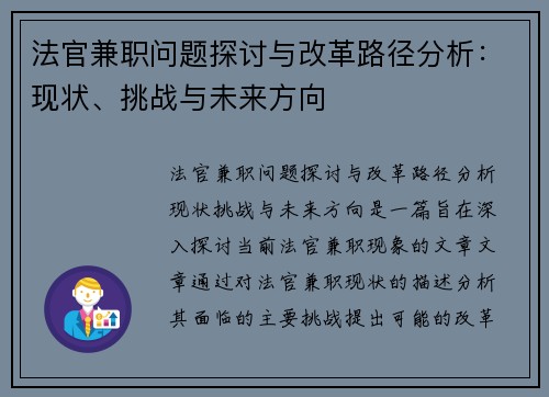法官兼职问题探讨与改革路径分析：现状、挑战与未来方向
