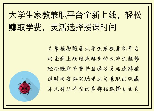 大学生家教兼职平台全新上线，轻松赚取学费，灵活选择授课时间