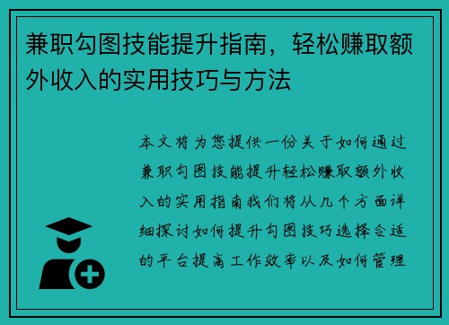 兼职勾图技能提升指南，轻松赚取额外收入的实用技巧与方法