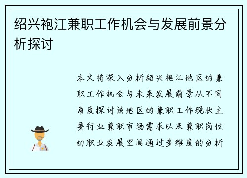 绍兴袍江兼职工作机会与发展前景分析探讨