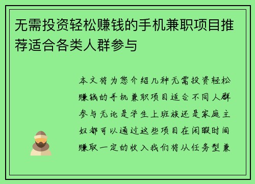 无需投资轻松赚钱的手机兼职项目推荐适合各类人群参与