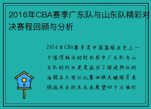 2016年CBA赛季广东队与山东队精彩对决赛程回顾与分析