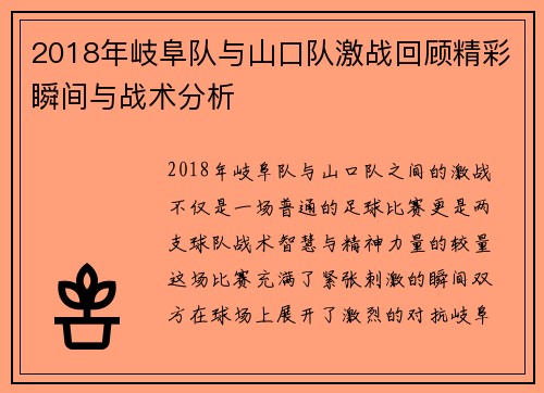 2018年岐阜队与山口队激战回顾精彩瞬间与战术分析