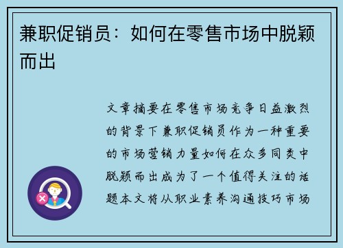 兼职促销员：如何在零售市场中脱颖而出