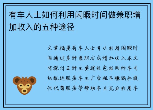 有车人士如何利用闲暇时间做兼职增加收入的五种途径