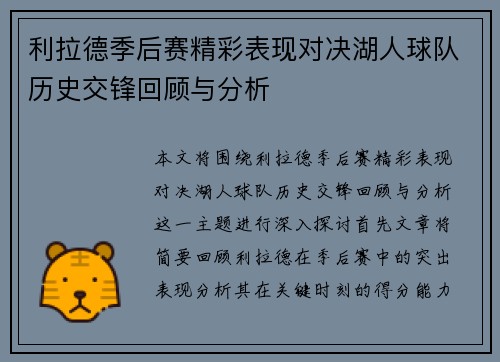 利拉德季后赛精彩表现对决湖人球队历史交锋回顾与分析