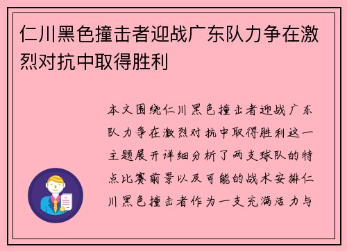 仁川黑色撞击者迎战广东队力争在激烈对抗中取得胜利