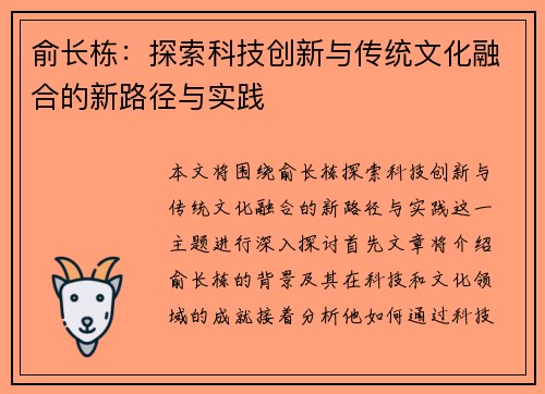 俞长栋：探索科技创新与传统文化融合的新路径与实践