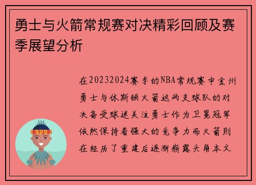 勇士与火箭常规赛对决精彩回顾及赛季展望分析