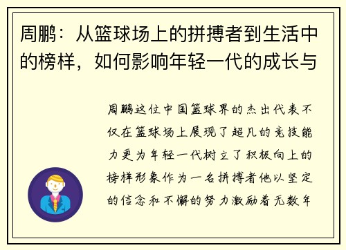 周鹏：从篮球场上的拼搏者到生活中的榜样，如何影响年轻一代的成长与梦想