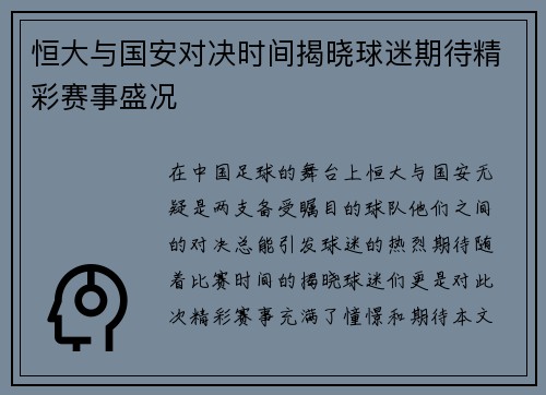 恒大与国安对决时间揭晓球迷期待精彩赛事盛况
