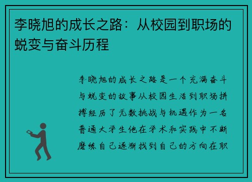李晓旭的成长之路：从校园到职场的蜕变与奋斗历程