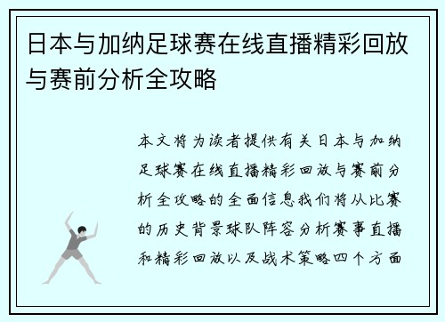日本与加纳足球赛在线直播精彩回放与赛前分析全攻略