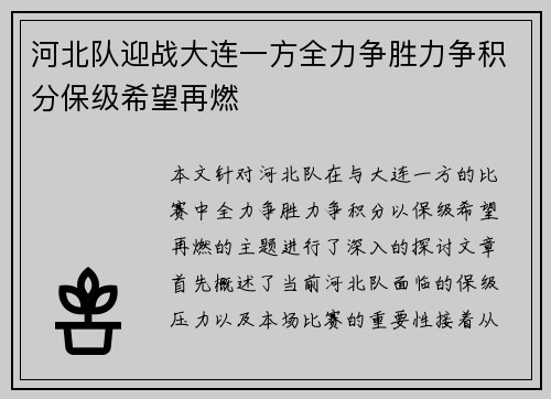 河北队迎战大连一方全力争胜力争积分保级希望再燃