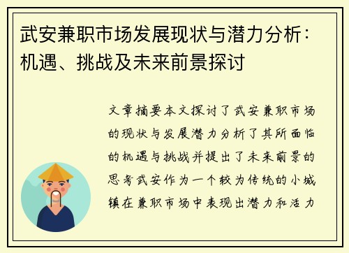 武安兼职市场发展现状与潜力分析：机遇、挑战及未来前景探讨