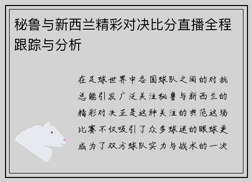 秘鲁与新西兰精彩对决比分直播全程跟踪与分析