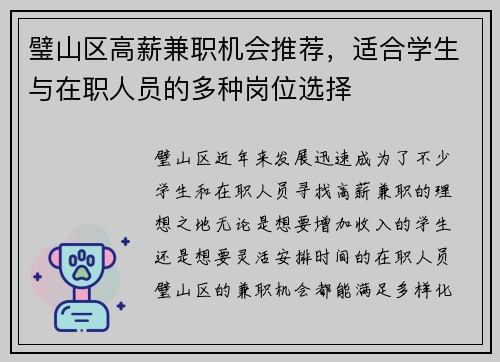 璧山区高薪兼职机会推荐，适合学生与在职人员的多种岗位选择