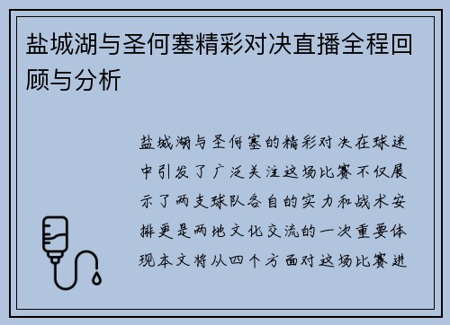 盐城湖与圣何塞精彩对决直播全程回顾与分析