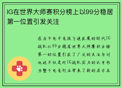IG在世界大师赛积分榜上以99分稳居第一位置引发关注