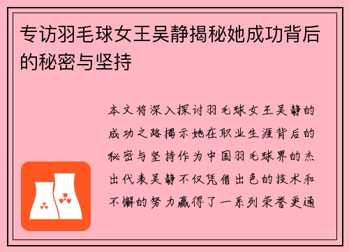 专访羽毛球女王吴静揭秘她成功背后的秘密与坚持