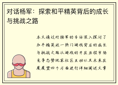 对话杨军：探索和平精英背后的成长与挑战之路