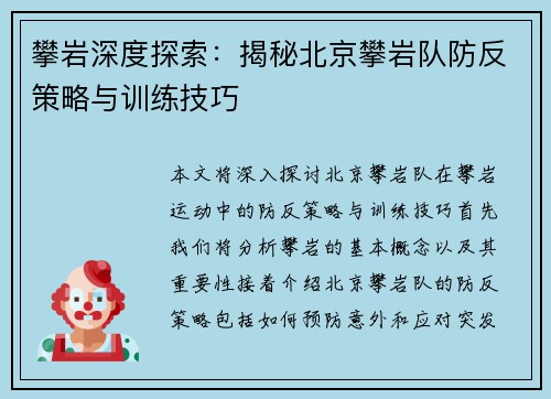 攀岩深度探索：揭秘北京攀岩队防反策略与训练技巧