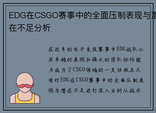 EDG在CSGO赛事中的全面压制表现与潜在不足分析