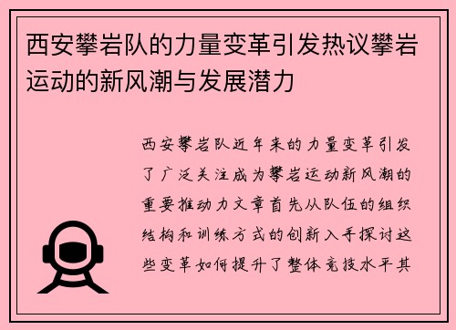西安攀岩队的力量变革引发热议攀岩运动的新风潮与发展潜力