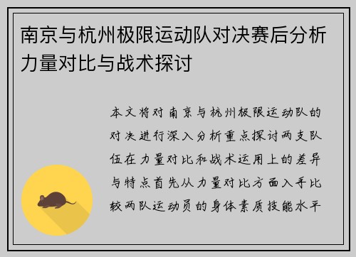 南京与杭州极限运动队对决赛后分析力量对比与战术探讨