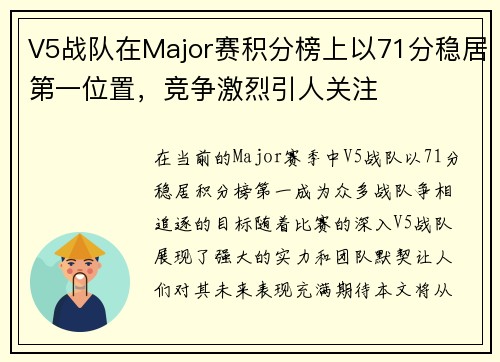 V5战队在Major赛积分榜上以71分稳居第一位置，竞争激烈引人关注