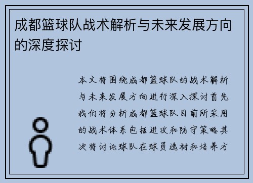 成都篮球队战术解析与未来发展方向的深度探讨