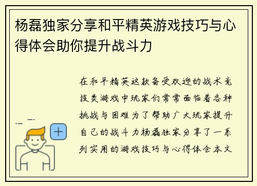 杨磊独家分享和平精英游戏技巧与心得体会助你提升战斗力