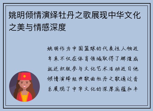姚明倾情演绎牡丹之歌展现中华文化之美与情感深度
