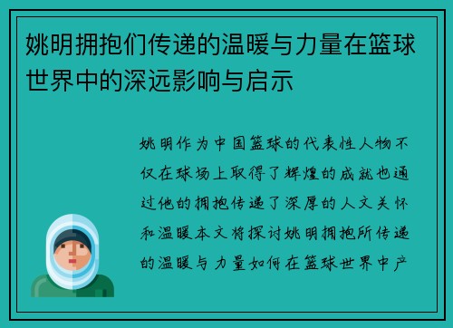 姚明拥抱们传递的温暖与力量在篮球世界中的深远影响与启示