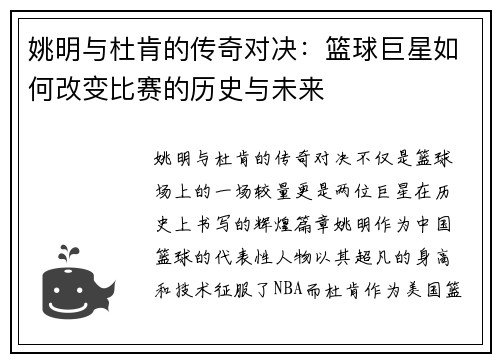 姚明与杜肯的传奇对决：篮球巨星如何改变比赛的历史与未来