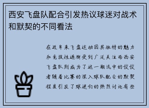西安飞盘队配合引发热议球迷对战术和默契的不同看法