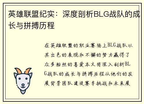 英雄联盟纪实：深度剖析BLG战队的成长与拼搏历程