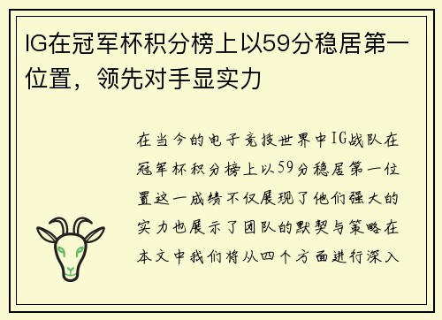 IG在冠军杯积分榜上以59分稳居第一位置，领先对手显实力