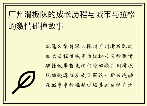 广州滑板队的成长历程与城市马拉松的激情碰撞故事