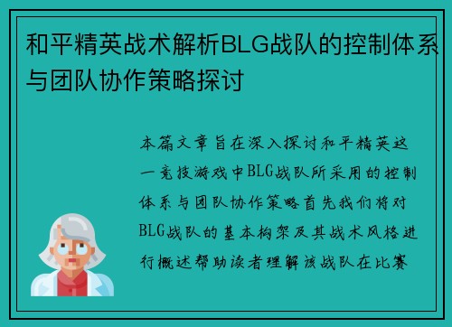 和平精英战术解析BLG战队的控制体系与团队协作策略探讨