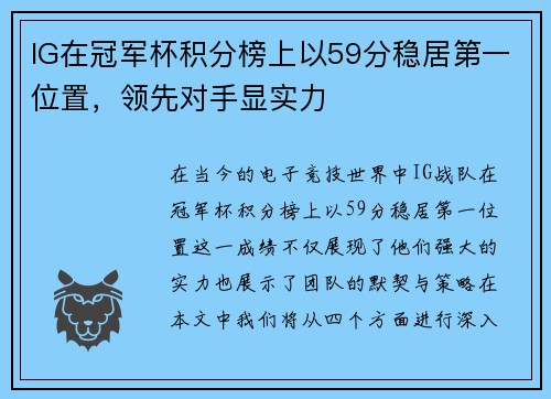 IG在冠军杯积分榜上以59分稳居第一位置，领先对手显实力