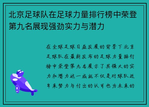 北京足球队在足球力量排行榜中荣登第九名展现强劲实力与潜力