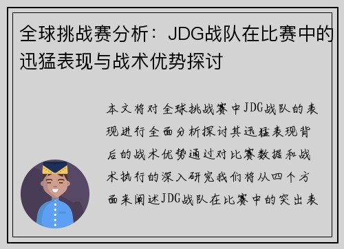 全球挑战赛分析：JDG战队在比赛中的迅猛表现与战术优势探讨