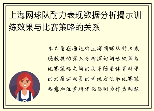 上海网球队耐力表现数据分析揭示训练效果与比赛策略的关系