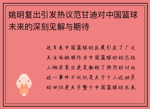 姚明复出引发热议范甘迪对中国篮球未来的深刻见解与期待